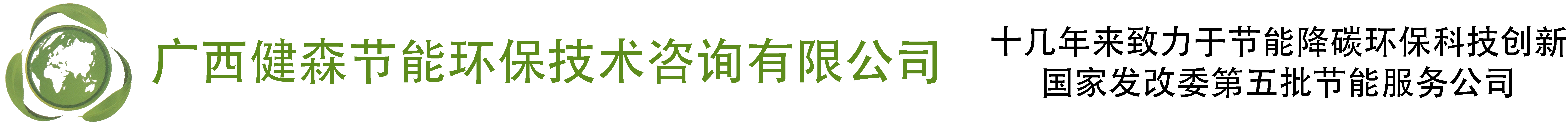 广西健森节能环保技术咨询有限公司